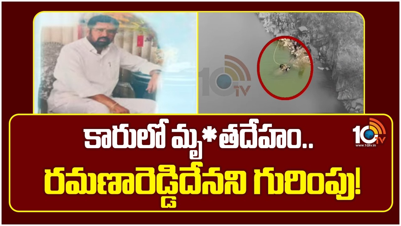 Car falls into canal in Jagtial district | కారులో మృ*తదేహం.. రమణారెడ్డిదేనని గురింపు! | 10TV News