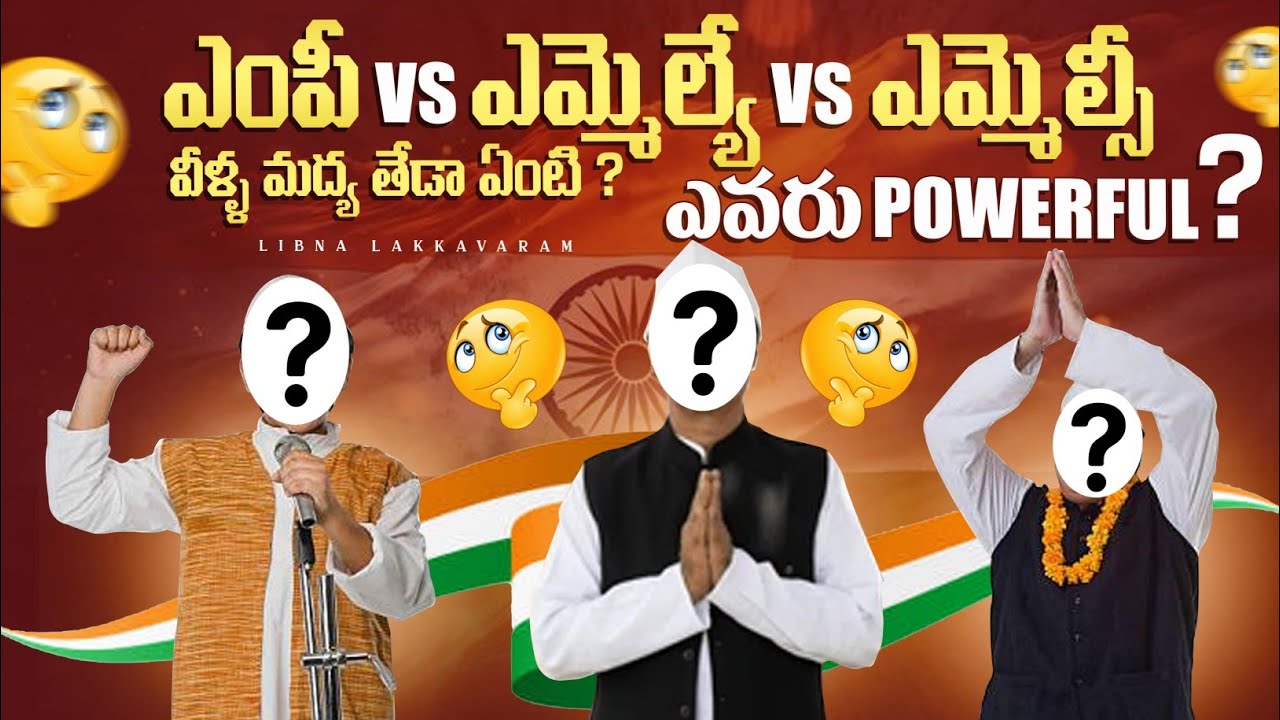 MLA, MLC, MP Explained In Telugu |  వీళ్లలో ఎవరు POWERFUL 🔥 ?