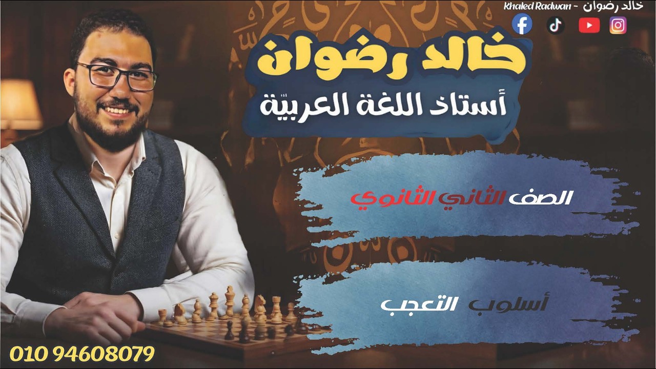 أسلوب التعجب، الصف الثاني الثانوي