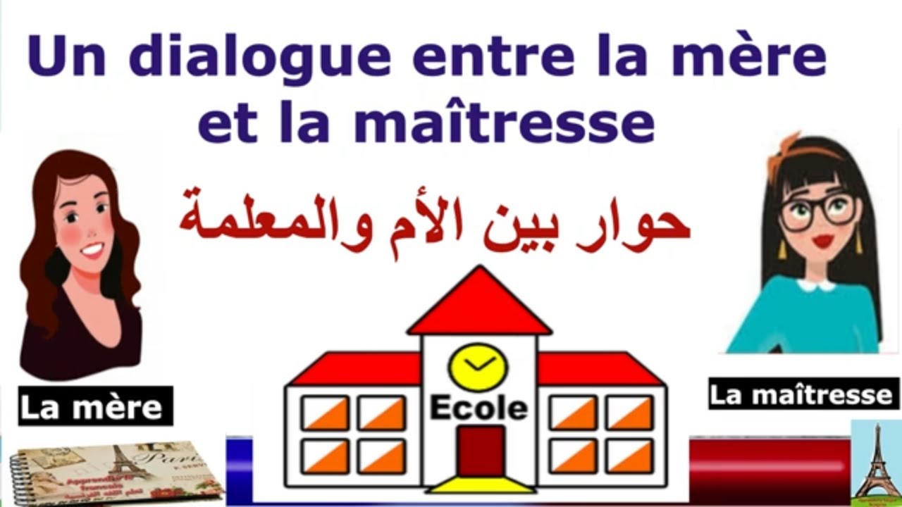 تعليم الفرنسية للمبتدئين..حوار بين الأم والمعلمة.Un dialogue entre la mère et la maîtresse