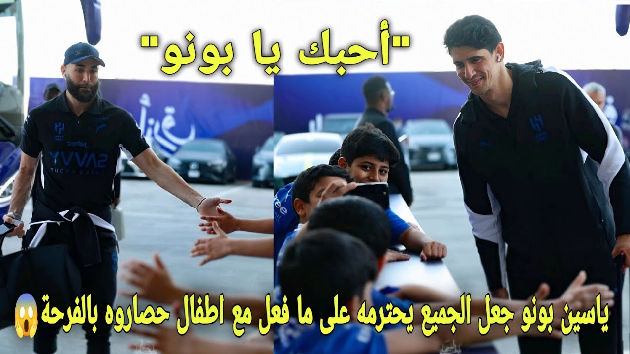 شاهد ياسين بونو جعل الجميع يحترمه على ما فعل مع اطفال يصرخون بالفرحة عندما حصاروه في إستقبال😱