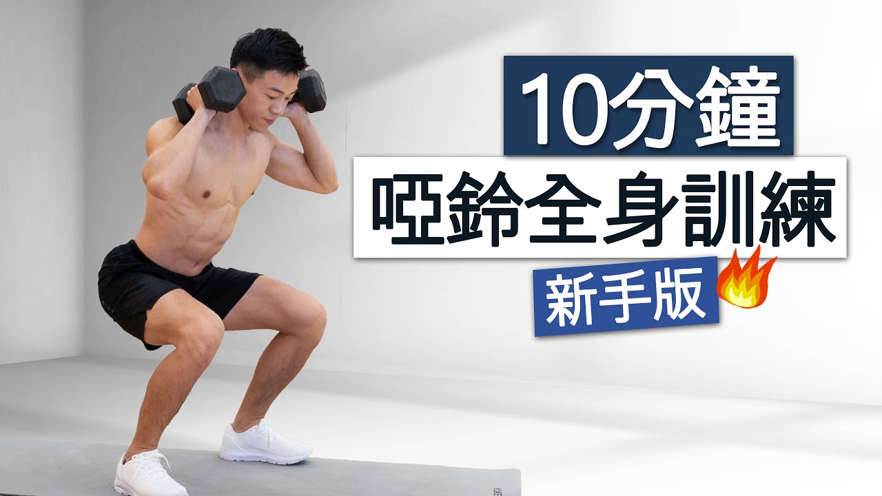 【初階】10分鐘 啞鈴全身訓練 新手增肌減脂 / 10 MIN BEGINNER FULL BODY WORKOUT with DUMBBELL