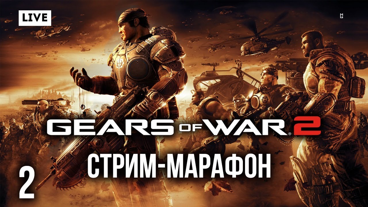 Gears of War 2 (Xbox 360) &ndash; Стрим-марафон (Полное прохождение со зрителями) #2