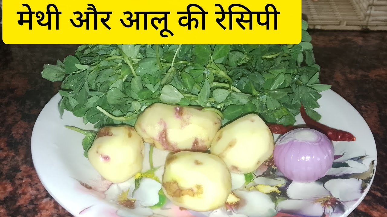 सबसे आसन तरीका मेथी और आलू की रेसिपी बनाना। मेथी और आलू को ऐसे बनाएं।