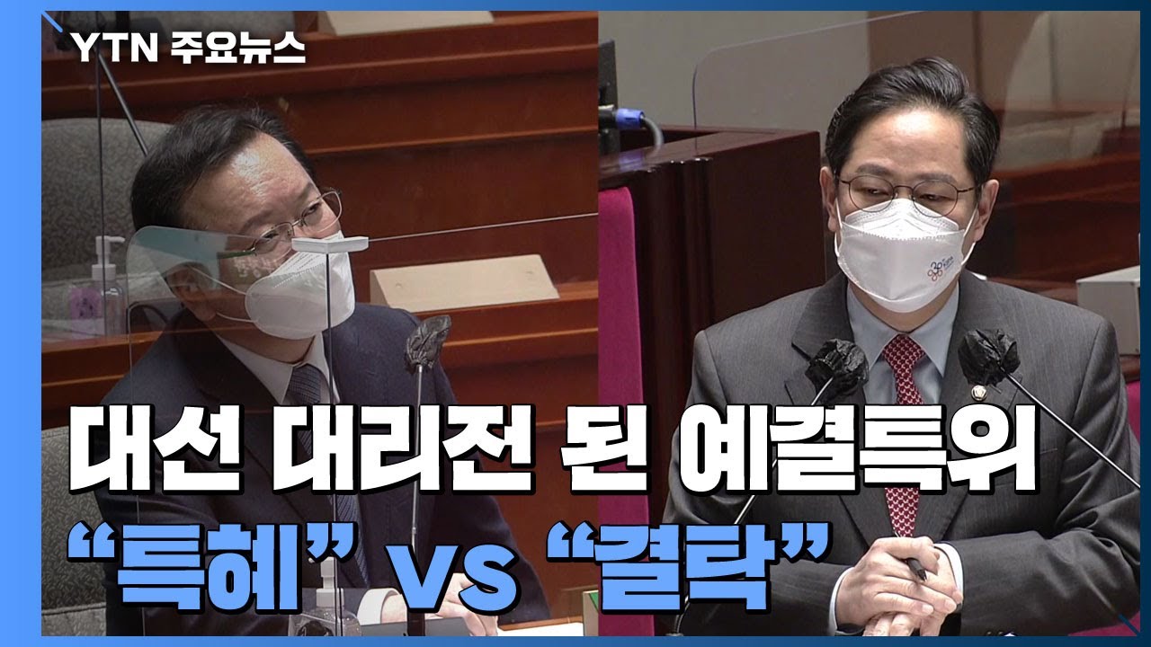 대선 대리전 된 예결특위...