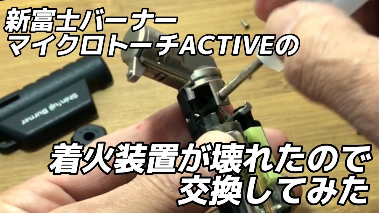 お気に入りの マイクロトーチ ACTIVE アクティブ の着火装置が壊れたので修理してみた　新富士バーナー　ターボライター　小型バーナー　ガスライター　着火装置故障