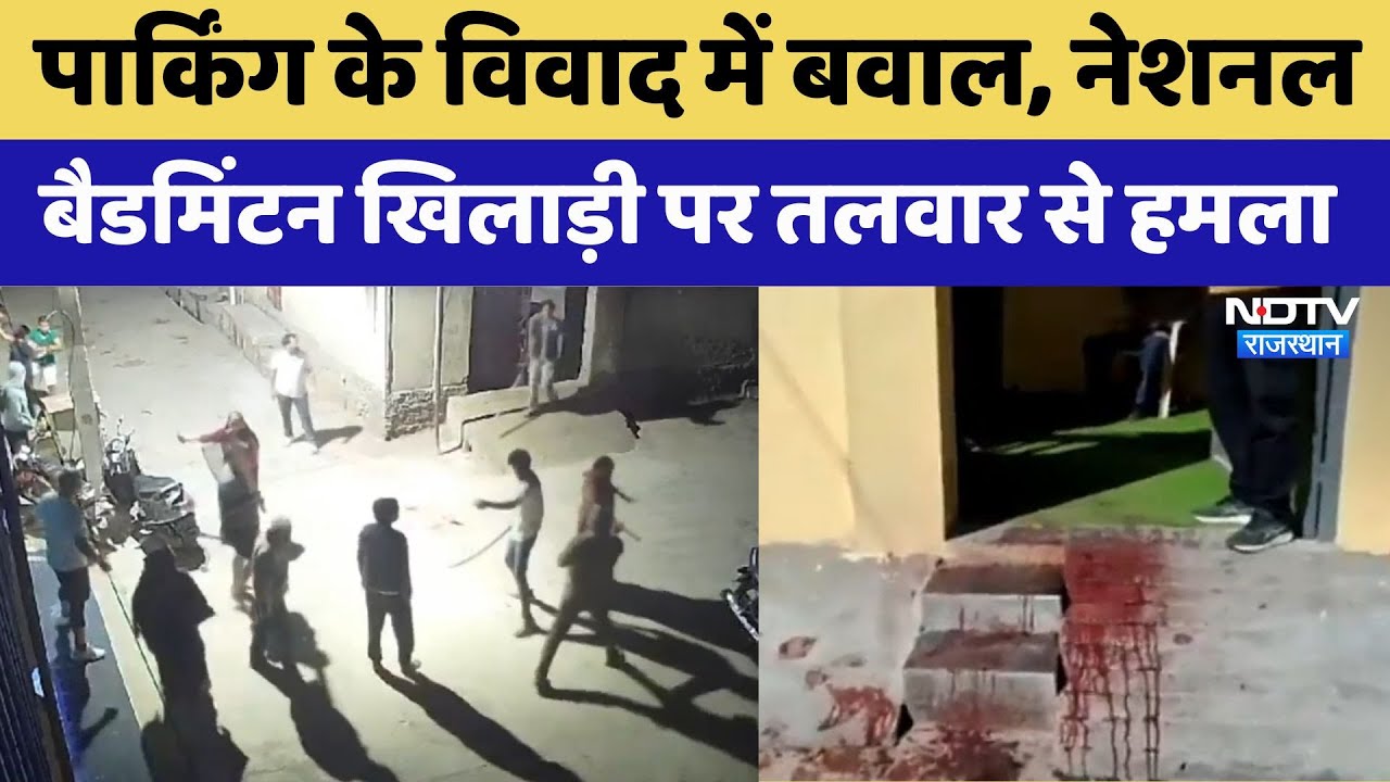 Sikar में बैडमिंटन खिलाड़ी पर तलवार से हमला, पार्किंग विवाद में हुआ विवाद, Video Viral | Crime News