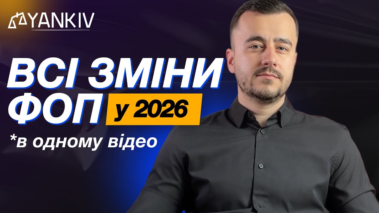 ЗМІНИ ФОП у 2026. Що очікує в новому році?