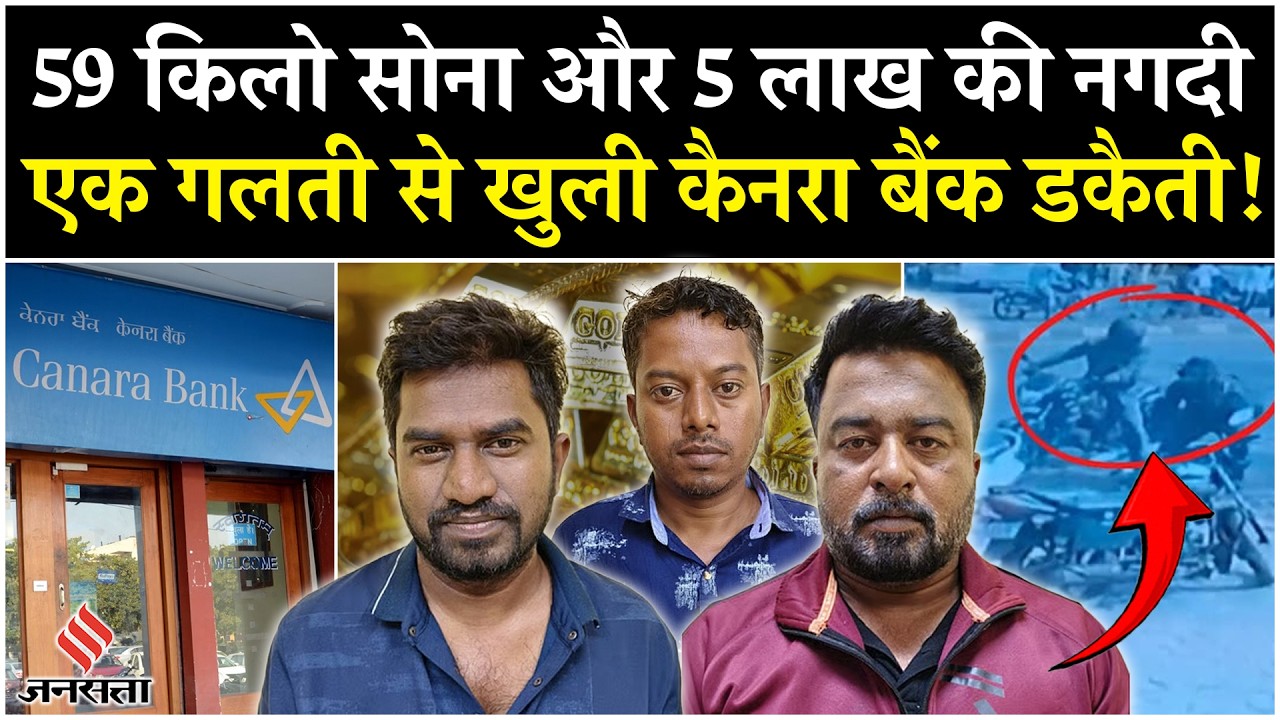 Canara Bank Robbery in Vijayapura: कैनरा बैंक डकैती का हुआ खुलासा, मैनेजर का बेटा निकला मास्‍टरमाइंड