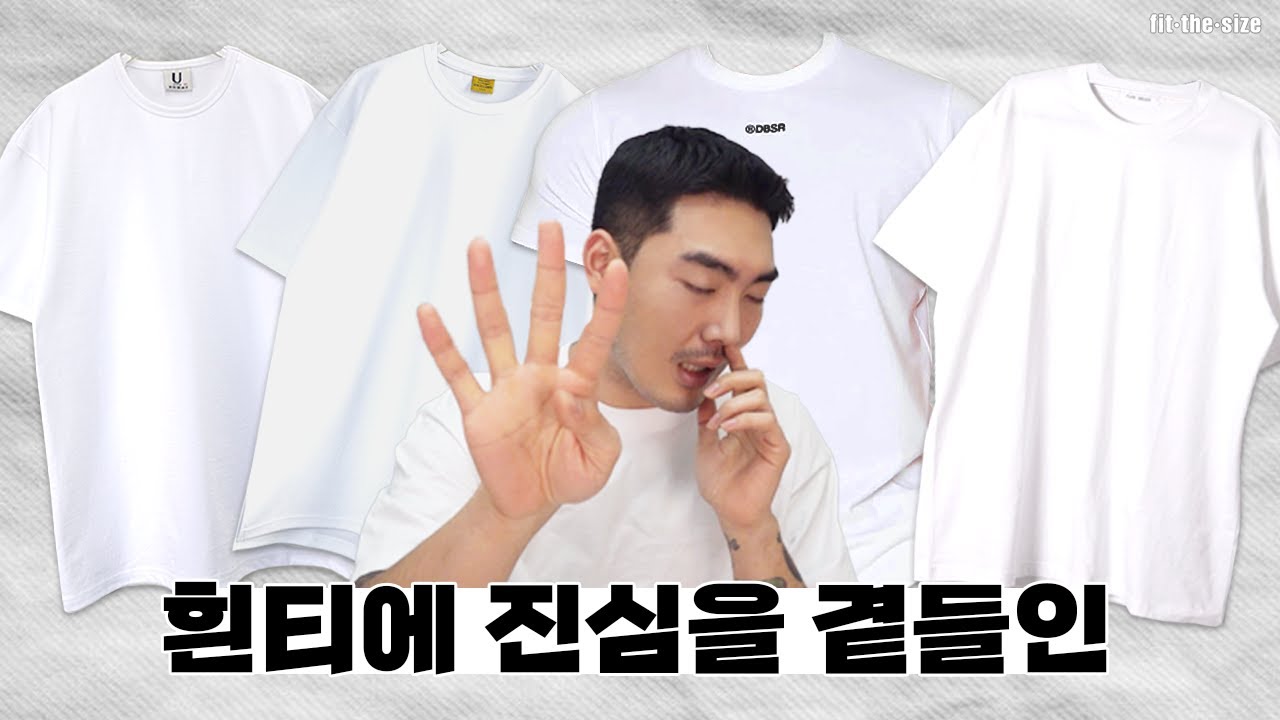 체형별, 핏별 흰티 추천 들어간다