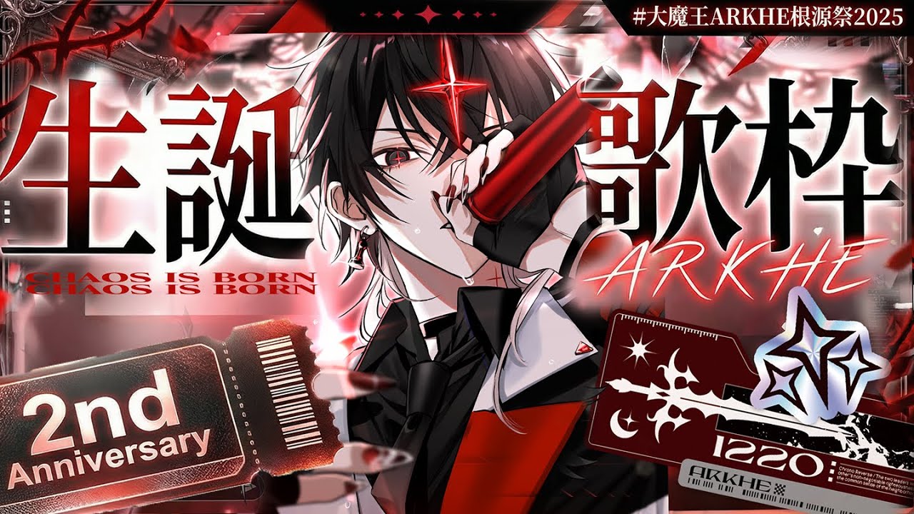 【生誕歌枠】歌 #大魔王ARKHE根源祭2025【アルケー/ARKHE】