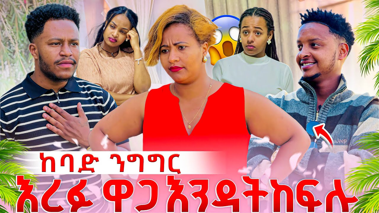 ከባድ ንግግር እረፉ ዋጋ እንዳትከፍሉ