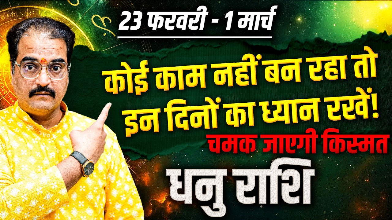 धनु राशि 23 फरवरी से 01 मार्च 2026 | काम नहीं बन रहा? इन दिनों से चमकेगी किस्मत! | #sagittarius