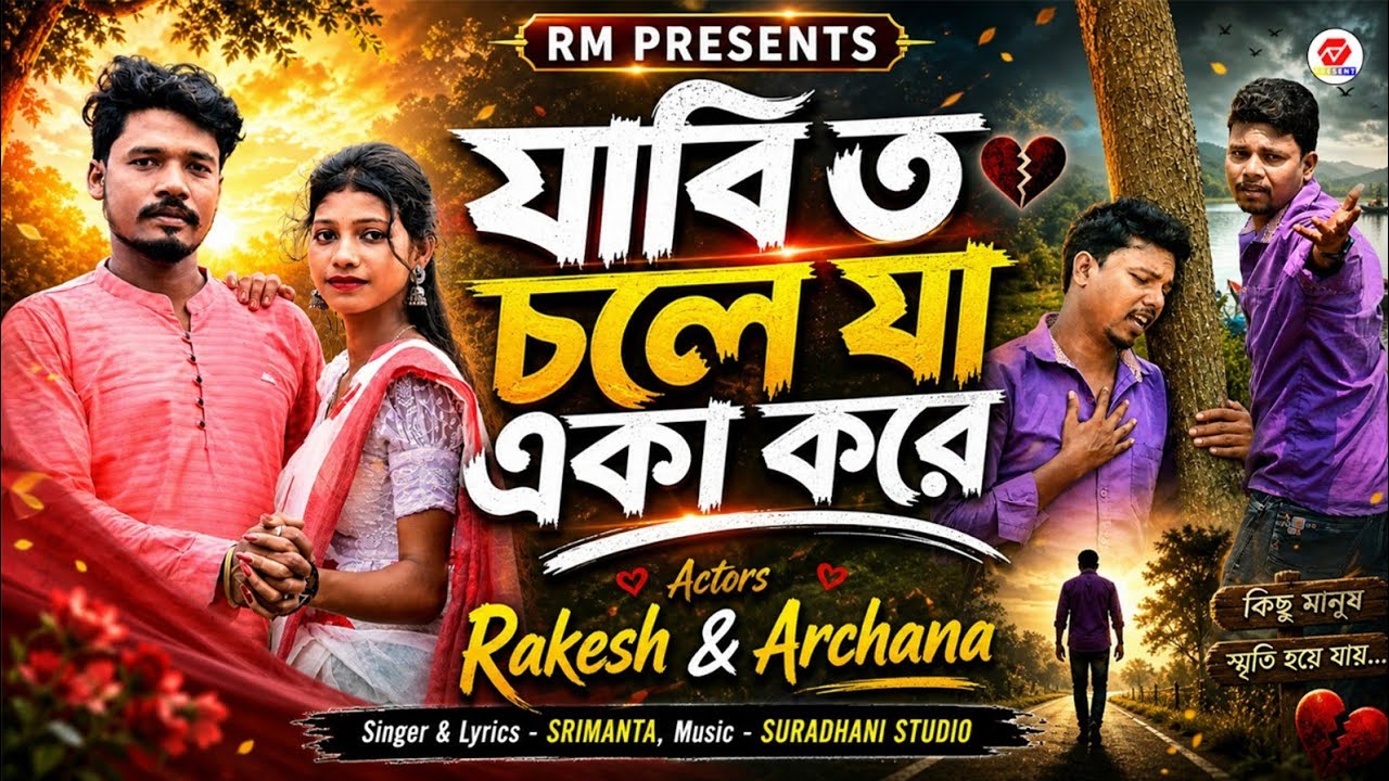 যাবি ত চলে যা একা করে || Jabi to chole ja eka Kore ||Srimanta||Jhargram Sad Song||New Sad Song 2026