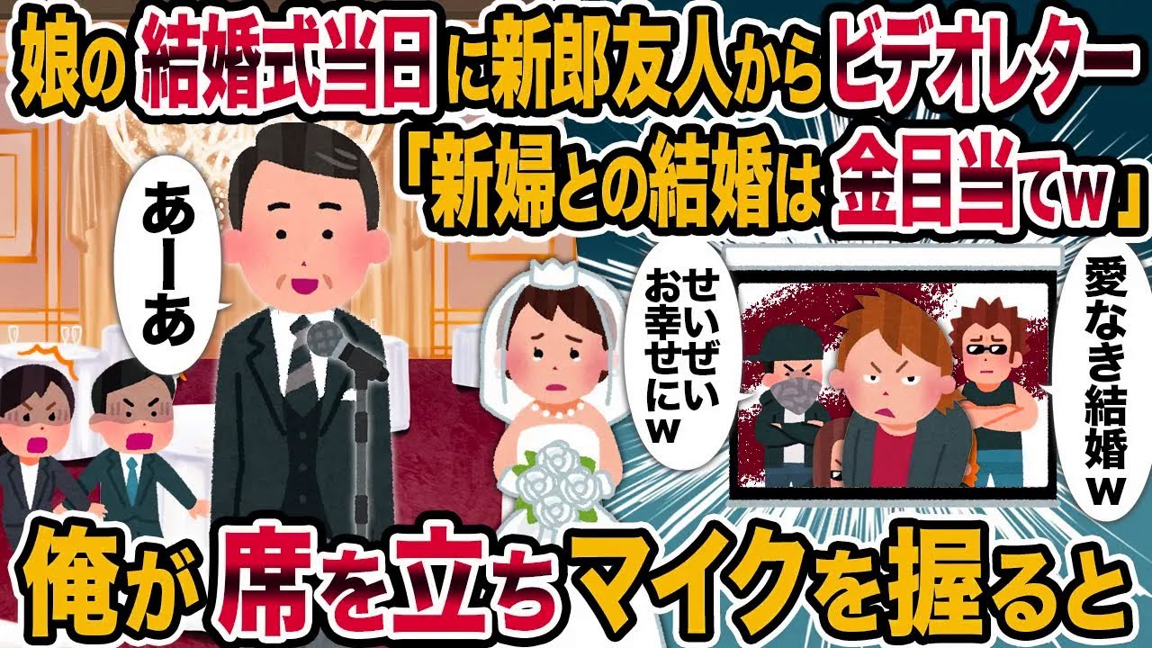 【2ch修羅場スレ】娘の結婚式当日に新郎友人から「新婦との結婚は金目当てw」とビデオレター→俺が席を立ちマイクを握ると