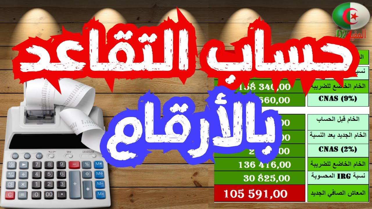 حساب التقاعد وIRG