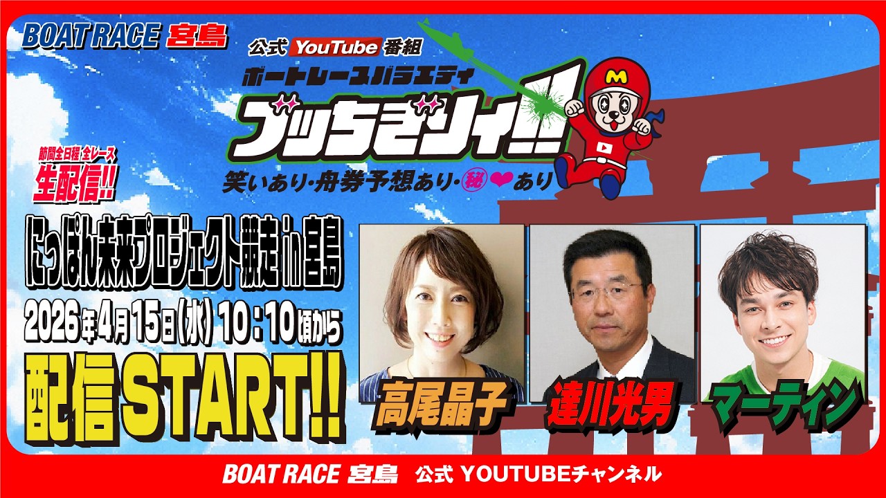 【ボートレース宮島 公式YouTube番組】 ボートレースバラエティ &ldquo;ブッちぎりィ!!&rdquo;【高尾晶子＆達川光男＆マーティン】