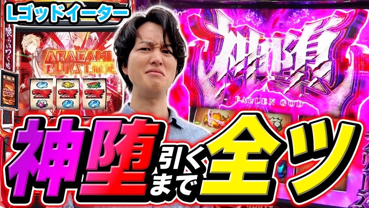 【ゴッドイーター】神堕引くまで全ツッパしたら◯日かかった…！[スマスロ][パチスロ][スロット]