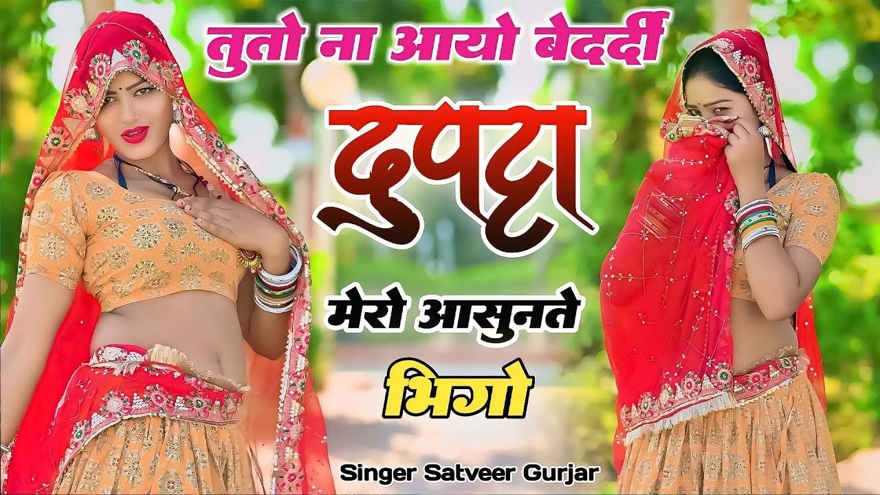 तुतो ना आयो बेदर्दी दुपट्टा मेरो आसुनते भिगो || Tuto Na Aayo Bedardi  || Satveer Gurjar New Rasiya