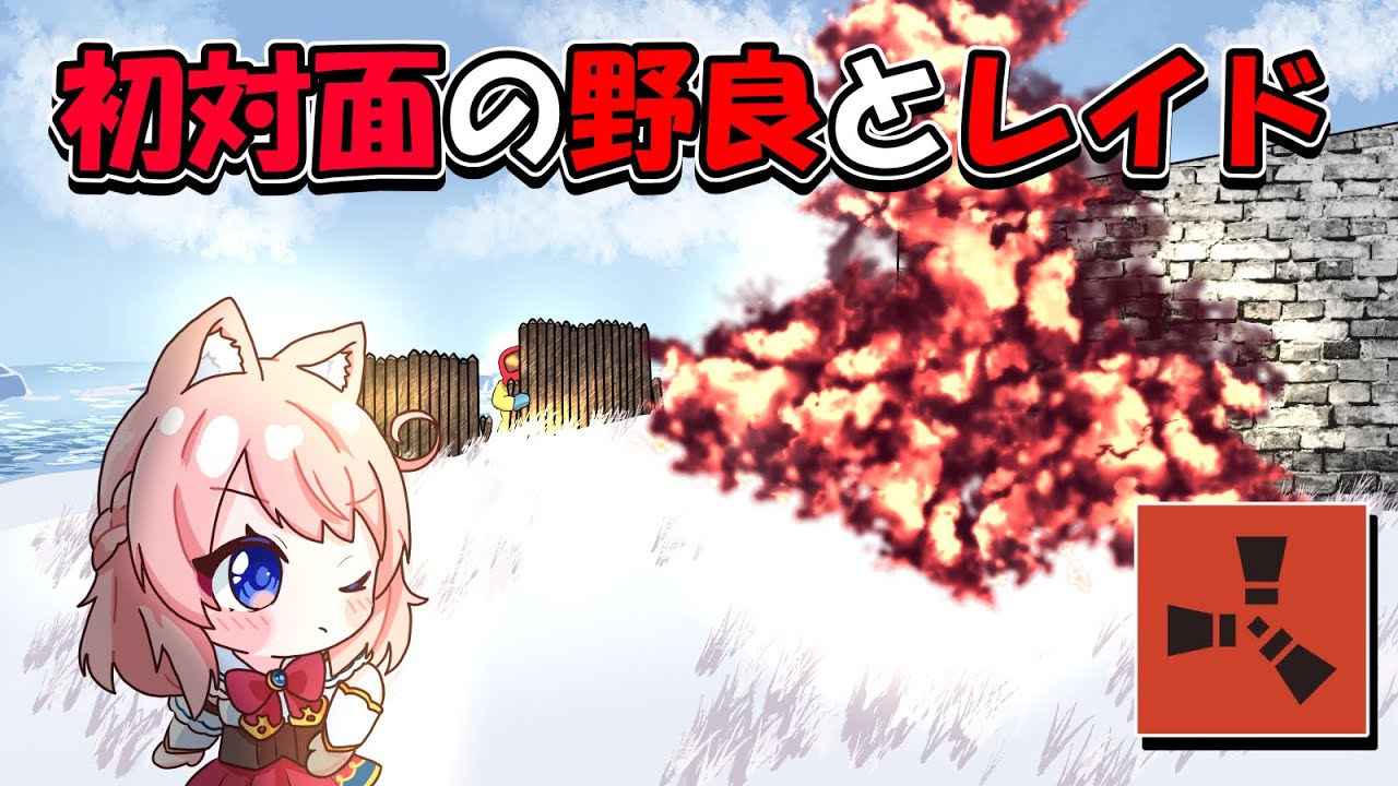 氷山で助けられて恩返ししたら一緒にレイドすることに！？ RUST 実況