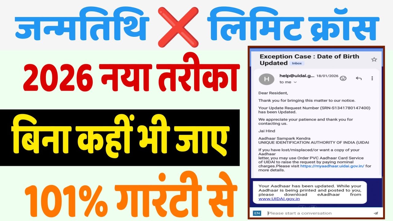 Aadhar DOB Limit Cross Process 2026, आधार कार्ड में जन्मतिथि लिमिट क्रॉस कैसे सही करें |