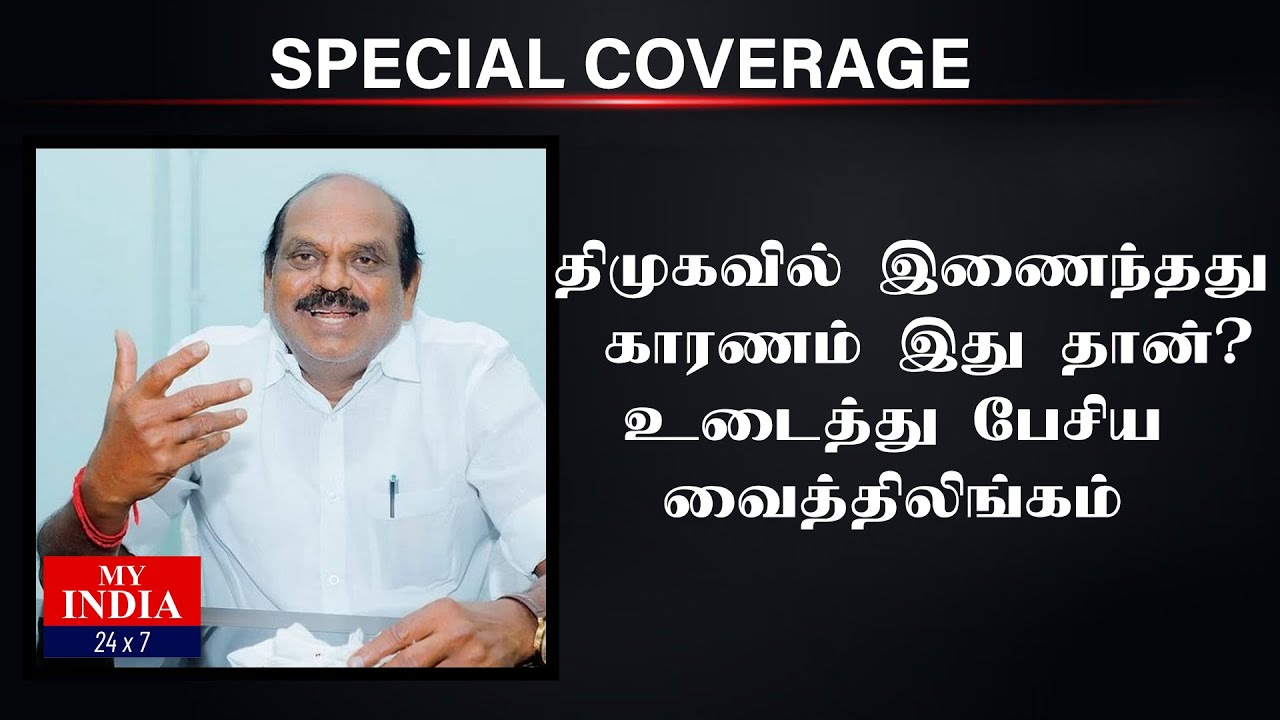 திமுகவில் இணைந்தது காரணம் இது தான் ?உடைத்து பேசிய வைத்திலிங்கம்| Mukthar | MY INDIA 24x7