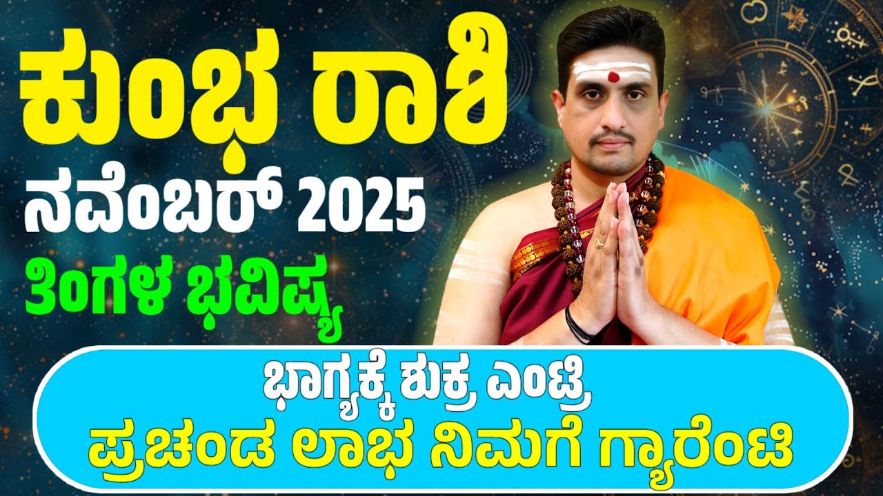 Kumbha rashi bhavishya november 2025 | ನವೆಂಬರ್ ಕುಂಭ ರಾಶಿ ಭವಿಷ್ಯ | ಶುಕ್ರನಿಂದ ಭಾರಿ ಭಾಗ್ಯ