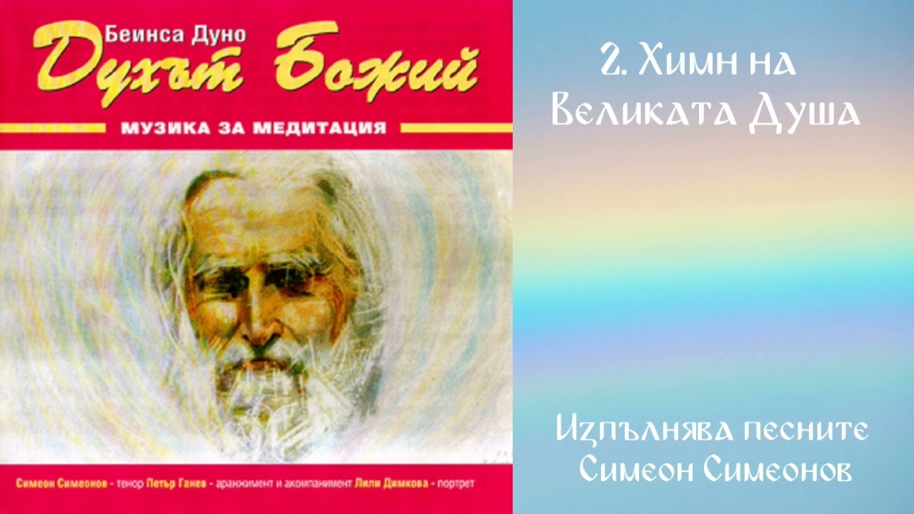 Духът Божий  - Симеон Симеонов