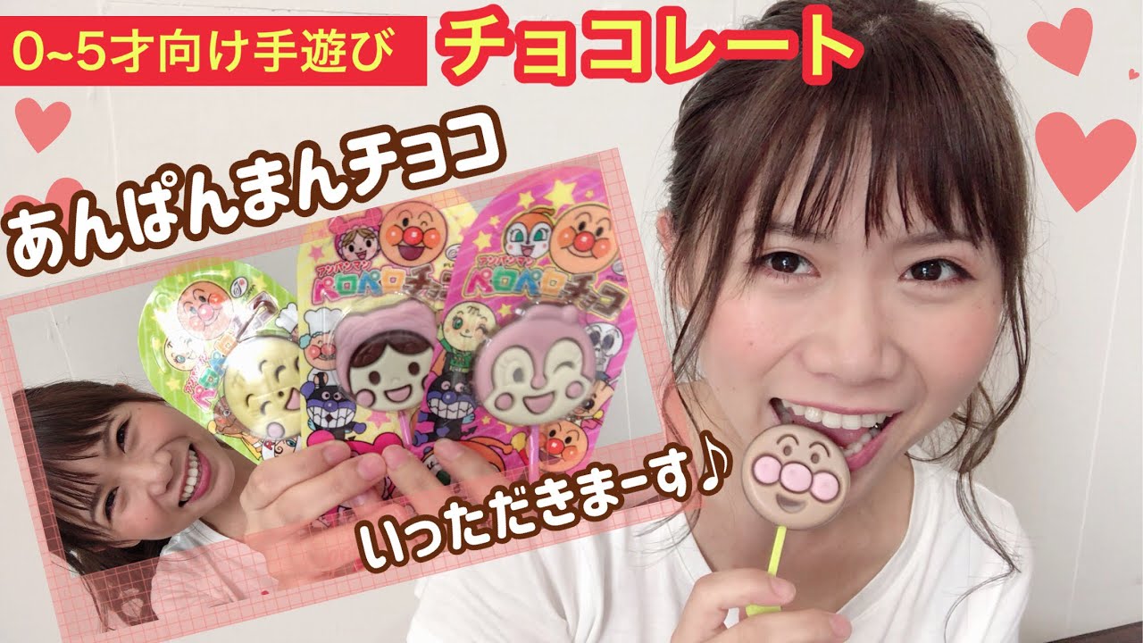 アンパンマン ペロペロチョコレートの手遊び♪anpanman kids toy