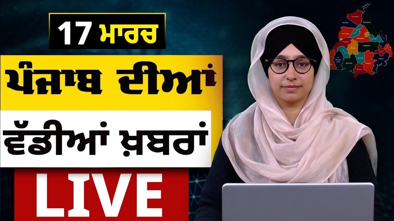 Big News of Punjab LIVE । ਸਵੇਰ ਦੀਆਂ ਵੱਡੀਆਂ ਖ਼ਬਰਾਂ । Punjabi News Bulletin। 17 March । THE KHALAS TV