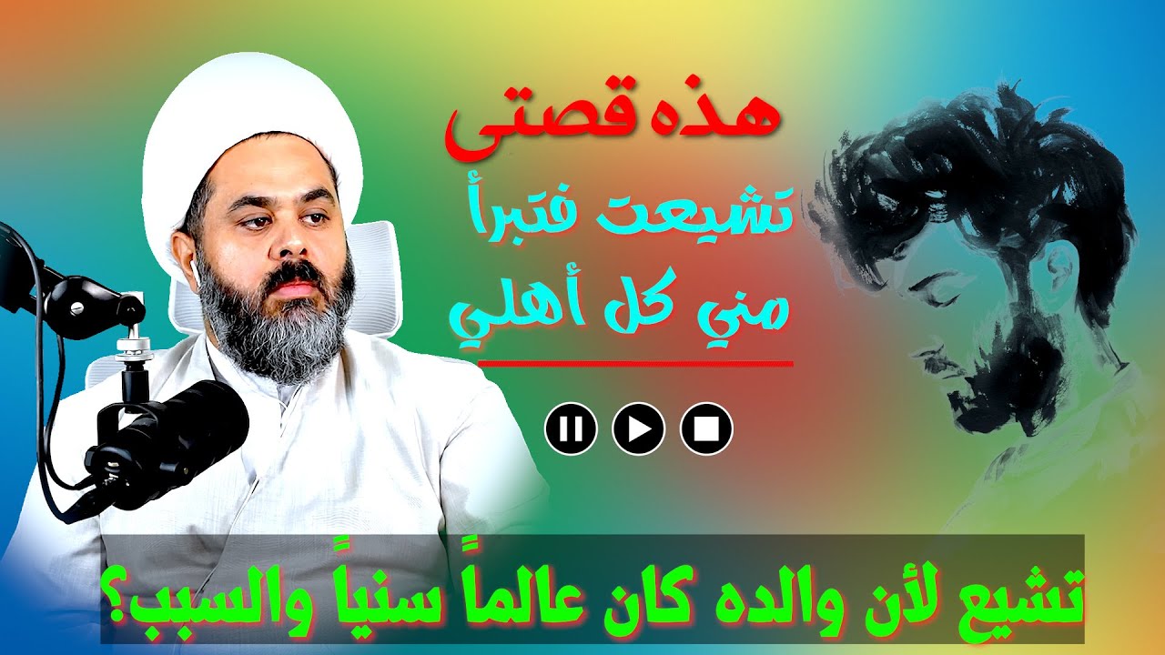 قصة المتشيع العراقي ورجوعه عن الالحاد الى التشيع والسبب عجيب !!