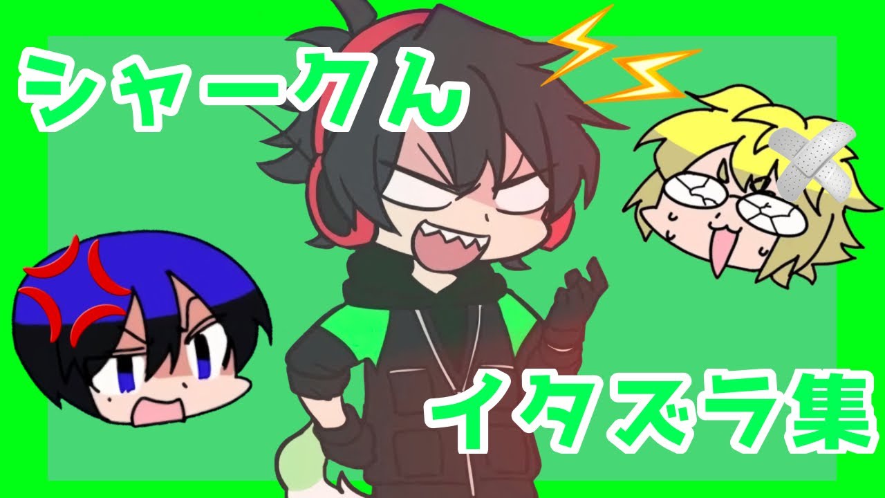 【ワイテルズ切り抜き】シャークんのいたずら集