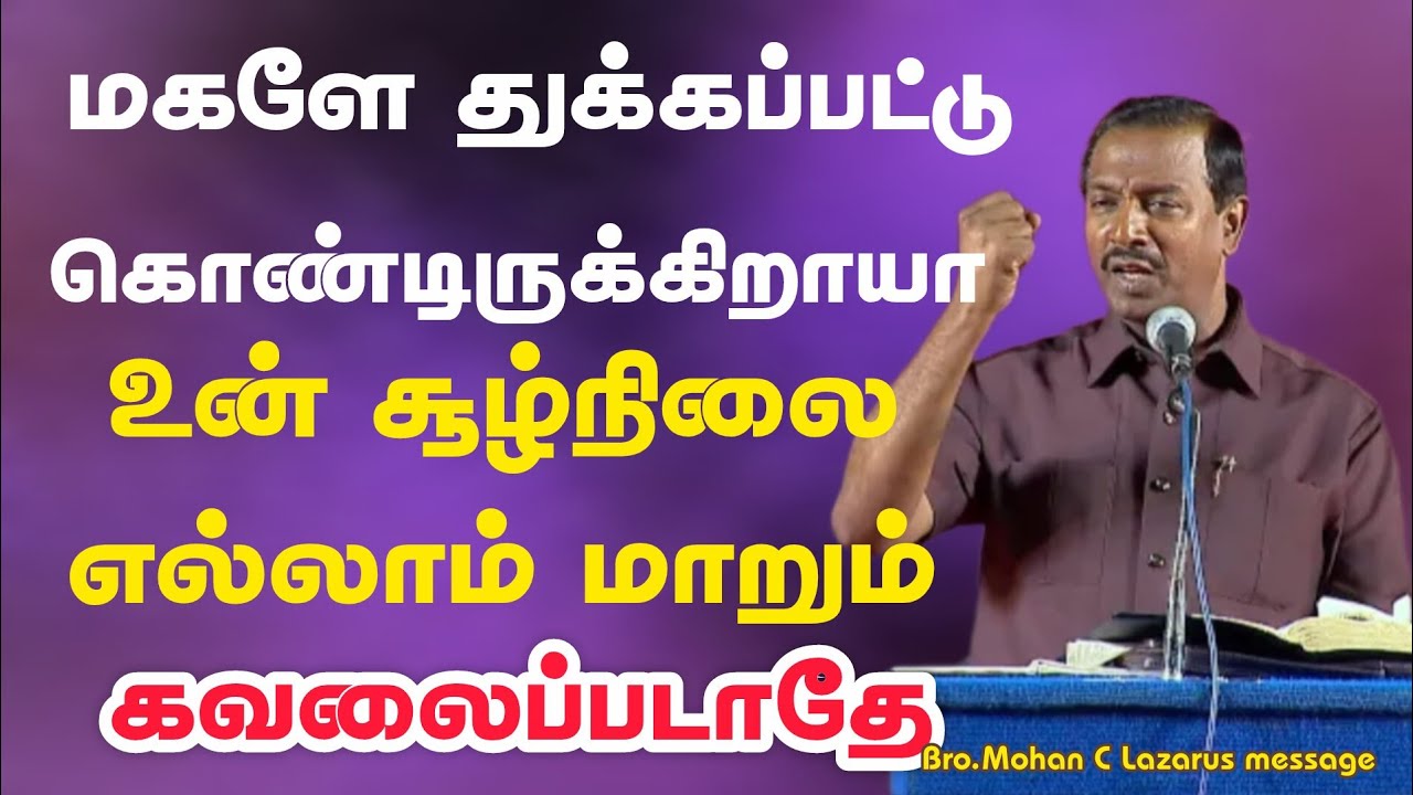 மகளே துக்கப்பட்டு கொண்டிருக்கிறாயா உன் சூழ்நிலை எல்லாம் மாறும் கவலைப்படாதே!|Bro.Mohan C Lazarus |