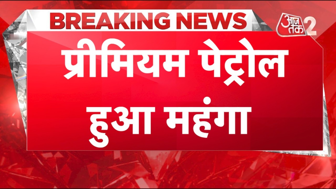 AAJTAK 2 LIVE | USA-ISRAEL-IRAN युद्ध का असर,  प्रीमियम पेट्रोल के दाम बढ़े | AT2