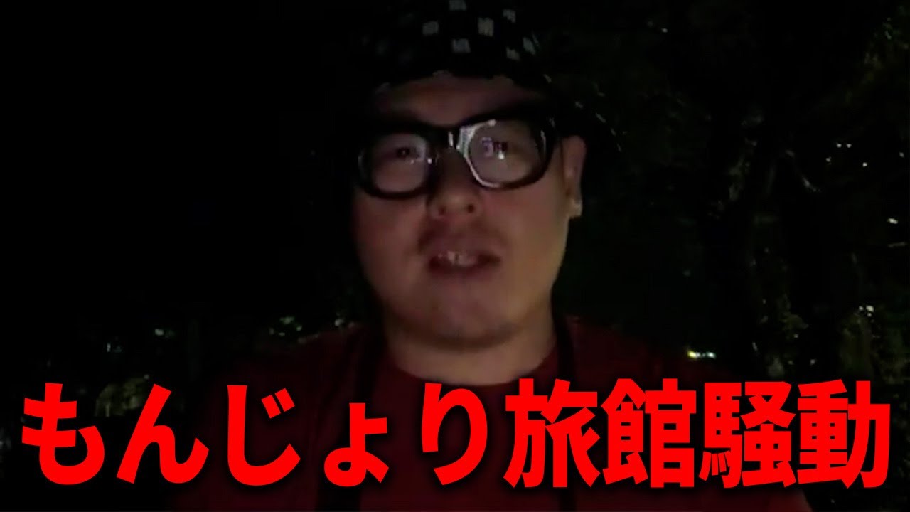 配信者『もんじょり』が高級旅館で炎上騒動を起こしていた件について