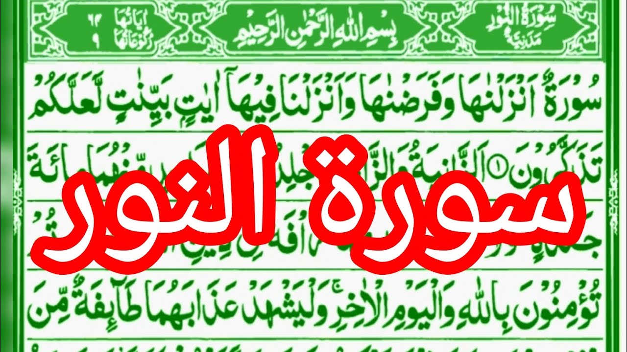 سورۃ النور مکمل تلاوت | Surah An Noor Full Quran Recitation | Beautiful & Peaceful Tilawat