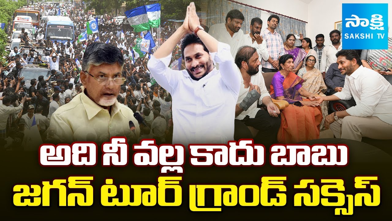 జగన్ పై మా ప్రేమ ఆపలేరు.. | YS Jagan Nellore Tour Grand Success | CM Chandrababu | @SakshiTV