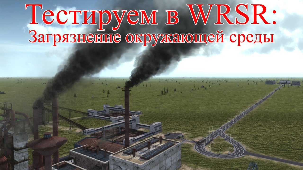 WRSR: тестируем загрязнение окружающей среды
