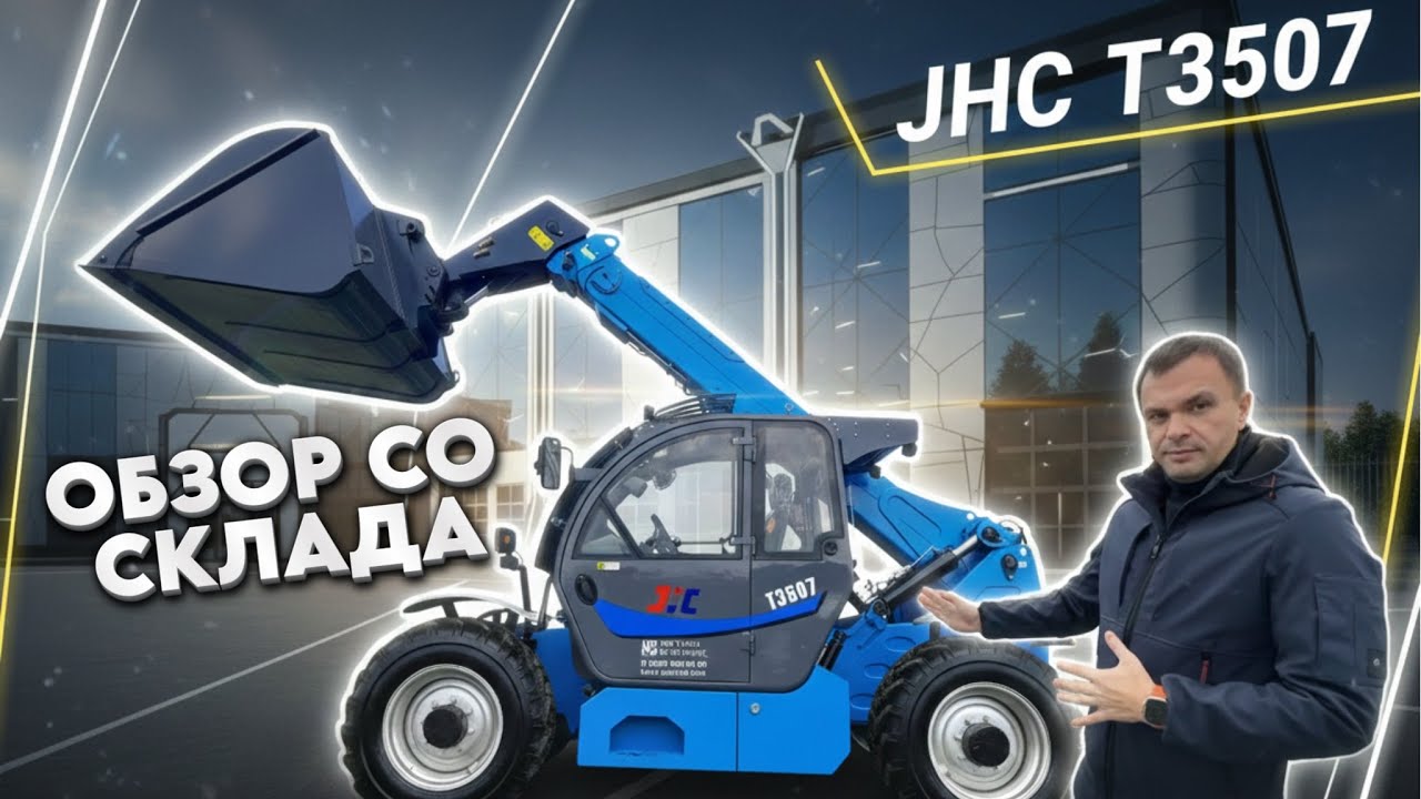 Обзор со склада! Телескопический погрузчик JHC T3507. Что за зверь в сельском хозяйстве?