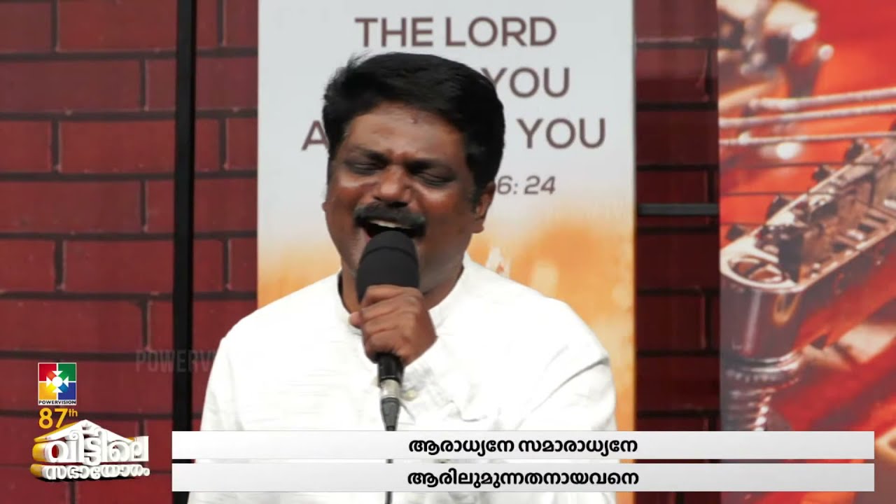 ആരാധ്യനേ സമാരാധ്യനേ ആരിലുമുന്നതനായവനെ || BR. JOHNSON ADOOR & POWERVISION TEAM