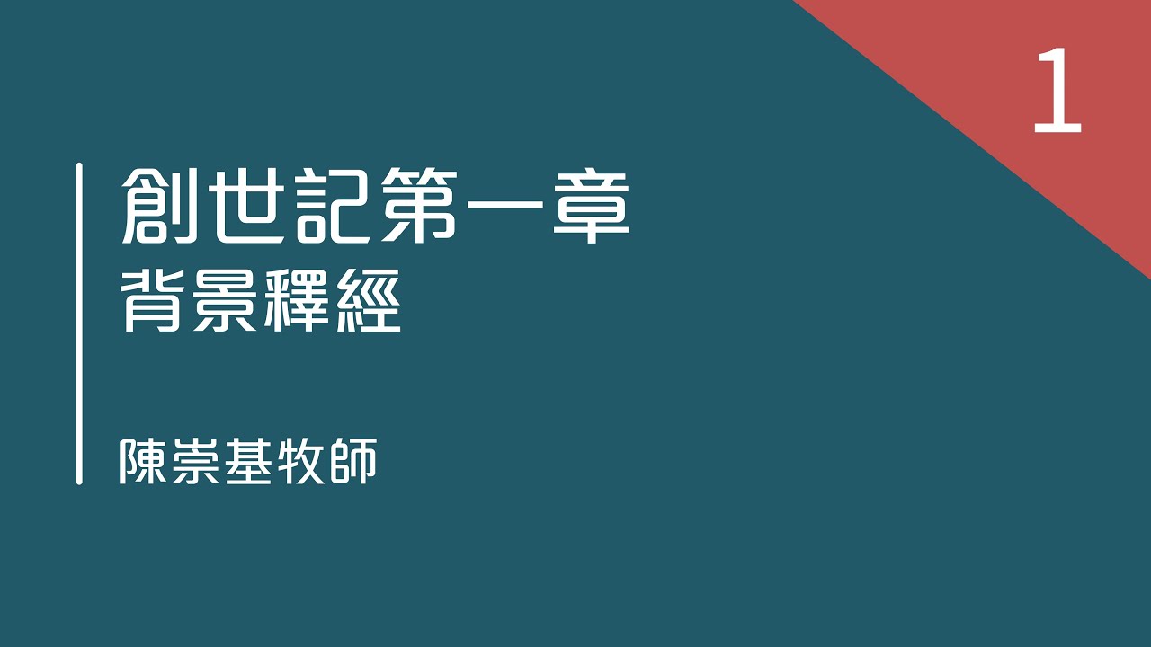 創世記第一章 - 背景釋經 (陳崇基牧師)