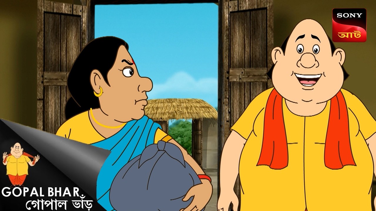 বৌ বিভ্রাট | Gopal Bhar | Best Of Gopal Bhar