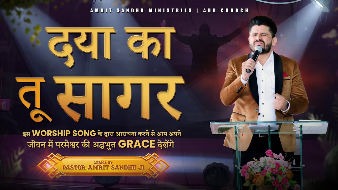 "दया का तू सागर" 𝗪𝗢𝗥𝗦𝗛𝗜𝗣 𝗪𝗜𝗧𝗛 𝗧𝗛𝗘 𝗦𝗢𝗡𝗚 𝗪𝗥𝗜𝗧𝗧𝗘𝗡 𝗕𝗬 𝗣𝗔𝗦𝗧𝗢𝗥 𝗔𝗠𝗥𝗜𝗧 𝗦𝗔𝗡𝗗𝗛𝗨 𝗝𝗜 & 𝗥𝗘𝗖𝗘𝗜𝗩𝗘 𝗚𝗥𝗔𝗖𝗘