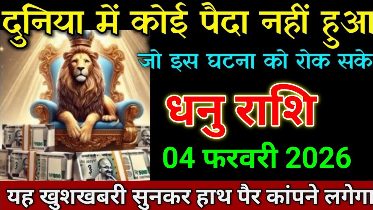 धनु राशि 31 जनवरी 2025 खुशखबरी सुनकर हाथ पैर कांपने लगेगा। Dhanu Rashi 