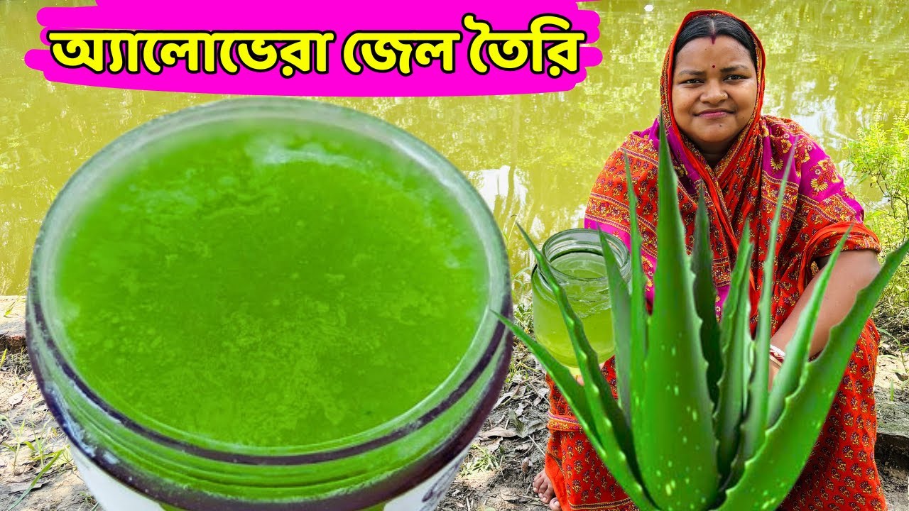 ত্বকের উপকারী অ্যালোভেরা জেল তৈরি করো | Aloevera gel