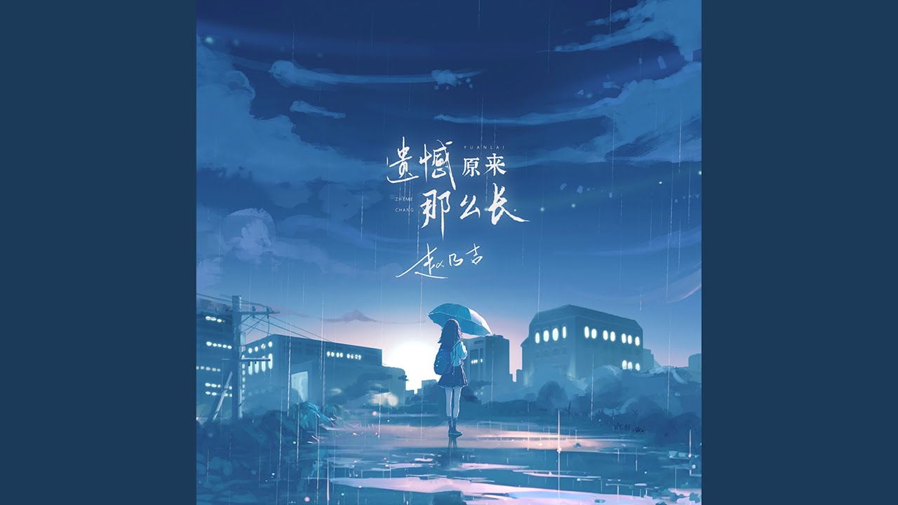 遗憾原来那么长