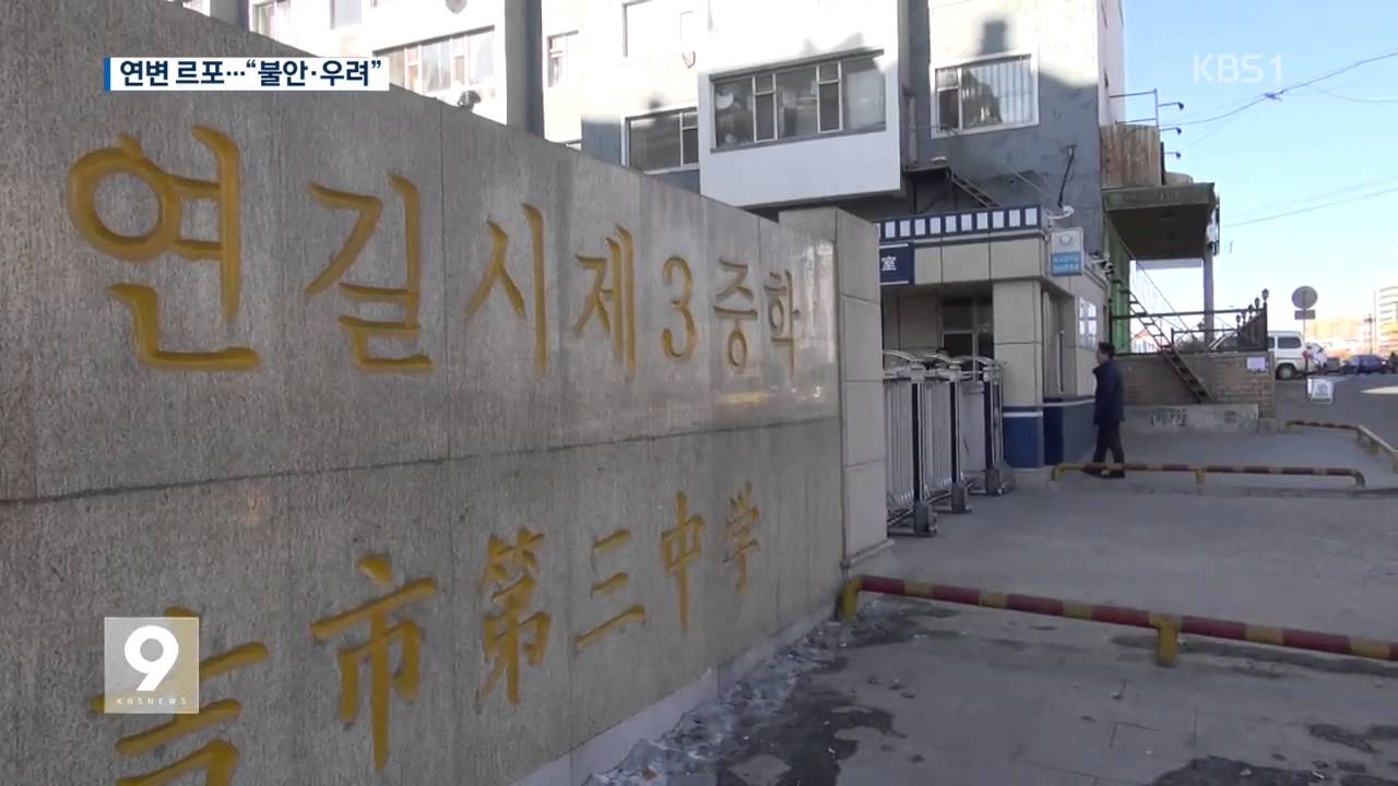 [르포] 운동장 갈라지고 여진까지…中 연변은 지금