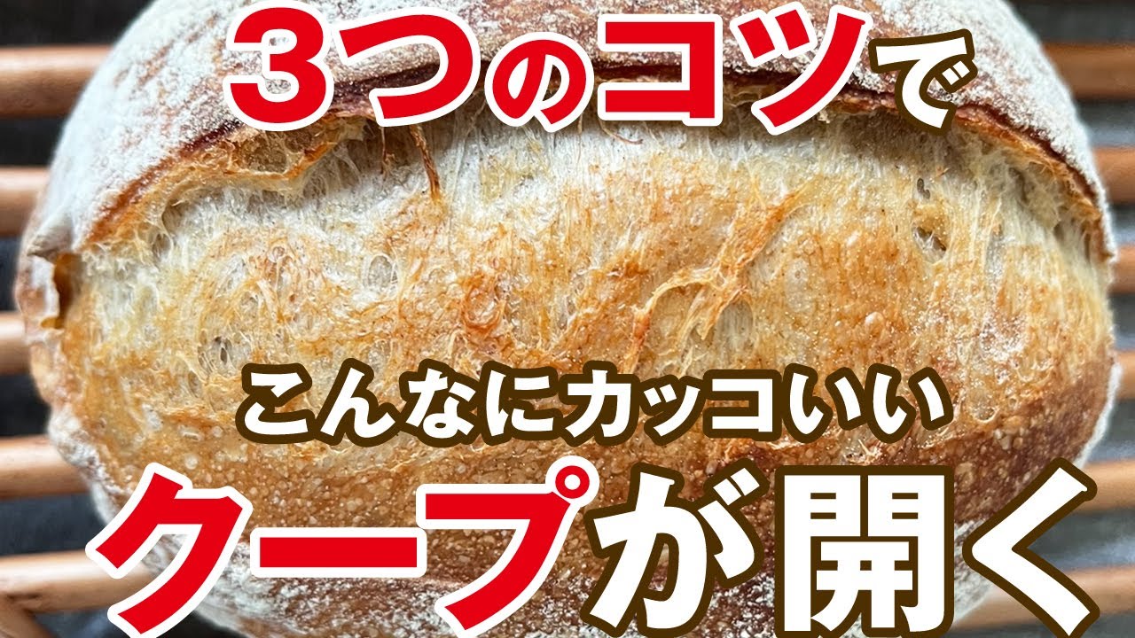 エッジの立ったクープが必ず開く、３つのコツ。スーパーで手に入る材料と家庭用オーブンでクープ全開！