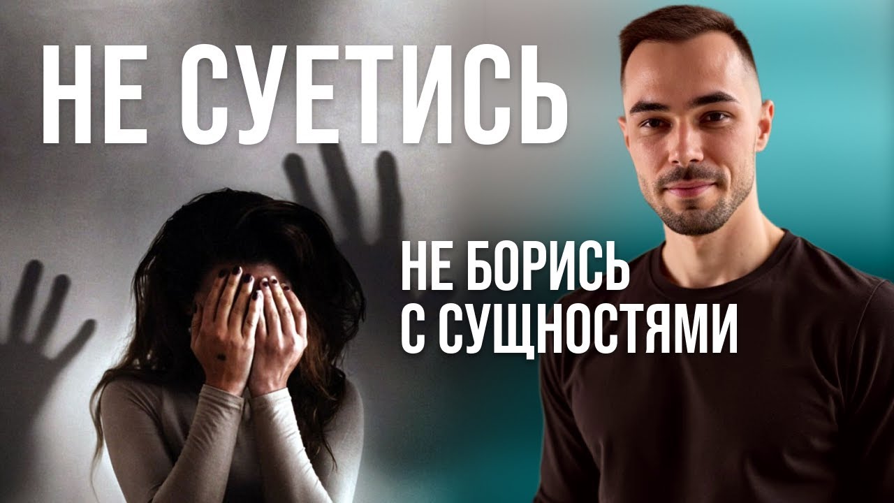 НЕ СУЕТИСЬ и не борись с сущностями