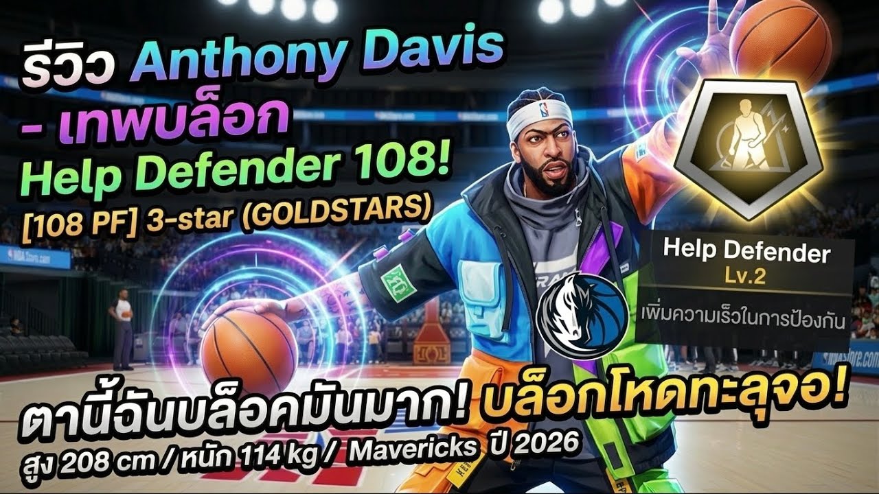 รีวิวเเอนโทนี เดวิส ตัวรี้บล็อคมันมือจาดดด✅✅✅✅